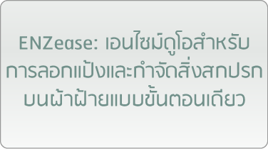 ENZease: เอนไซม์ดูโอสำหรับการลอกแป้งและกำจัดสิ่งสกปรกบนผ้าฝ้ายแบบขั้นตอนเดียว